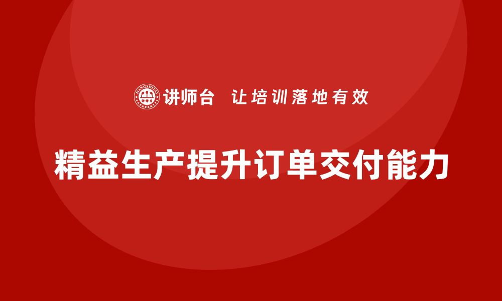 文章车间精益生产管理企业培训实现快速订单交付的方法的缩略图