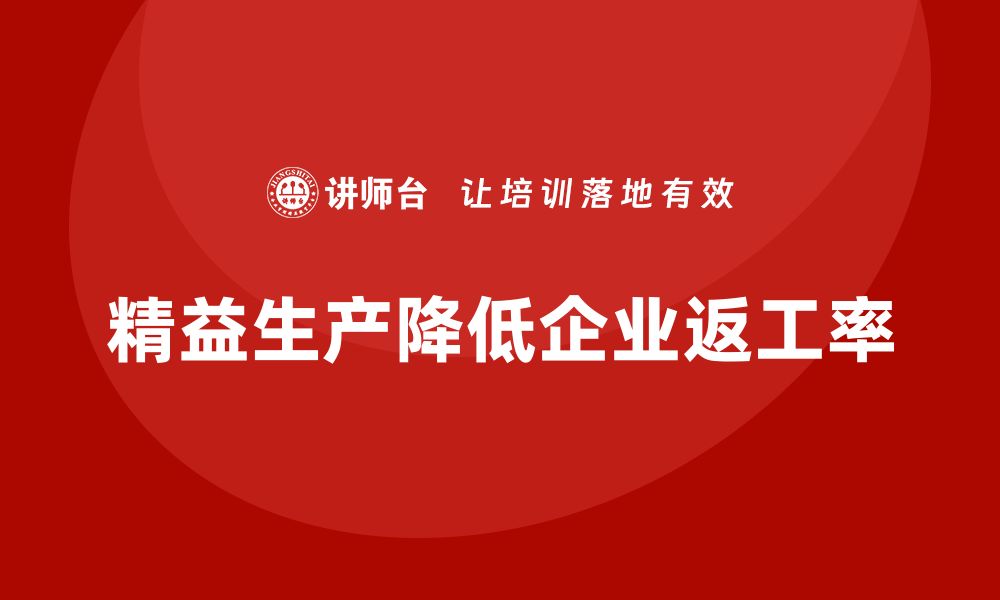 文章企业培训车间精益生产管理解决产品返工率高的难题的缩略图