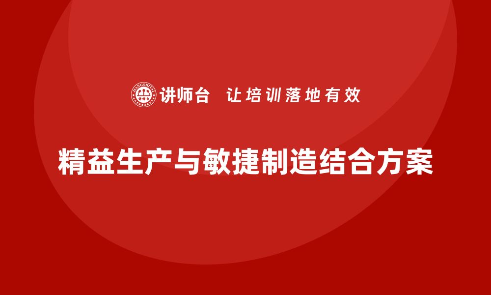 精益生产与敏捷制造结合方案