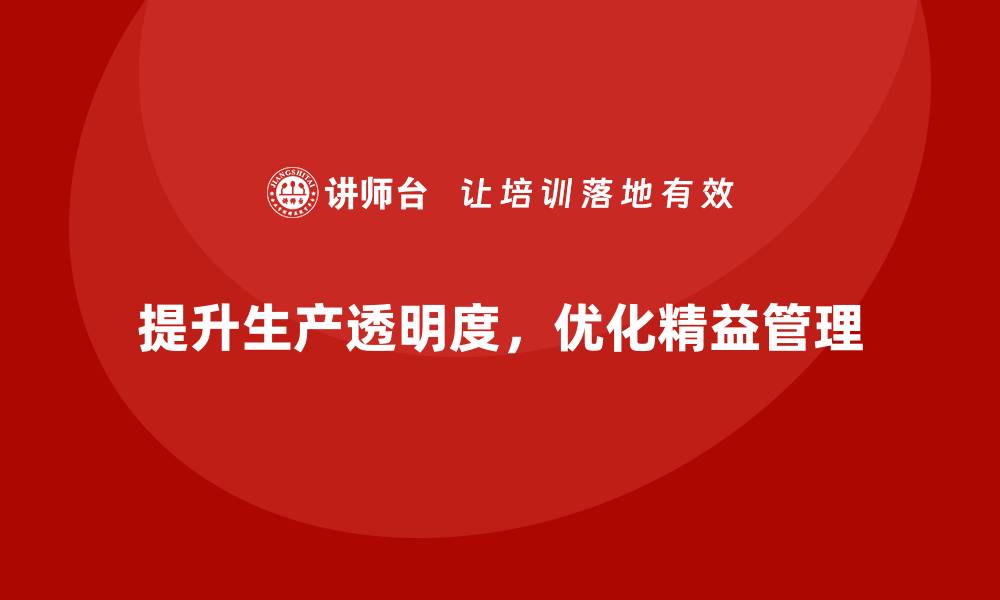 文章企业培训车间精益生产管理提高生产透明度的解决方案的缩略图