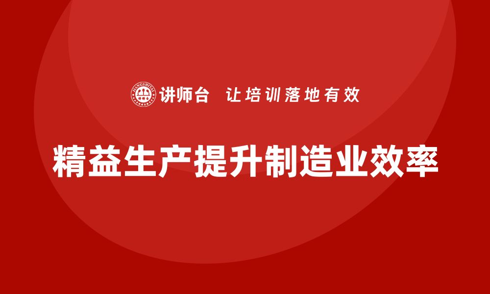 文章企业培训车间精益生产管理提升生产线工作效率的分析的缩略图