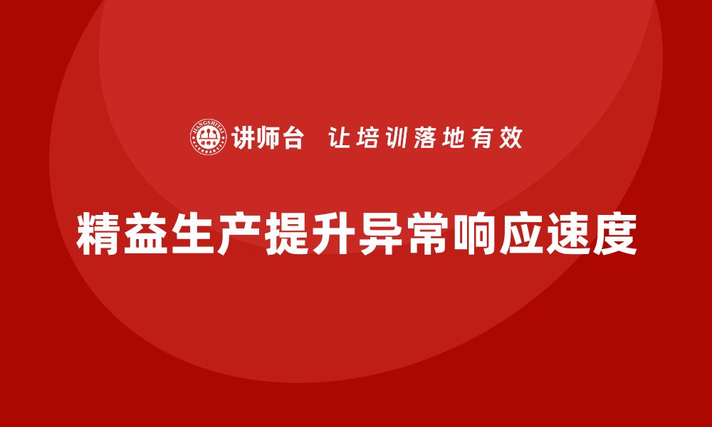 文章企业培训车间精益生产管理提高异常问题响应速度的技巧的缩略图