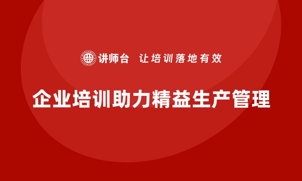 企业培训助力精益生产管理