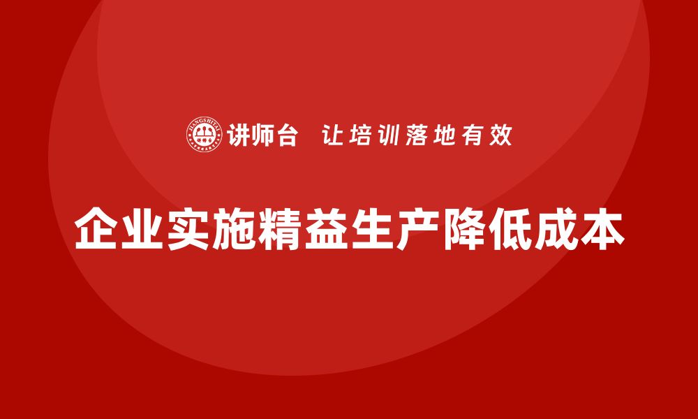 文章企业培训车间精益生产管理降低生产成本的有效方案的缩略图