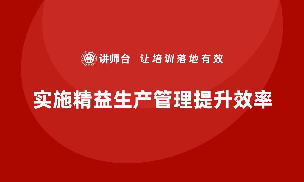 文章企业培训车间精益生产管理提高设备利用率的实施方案的缩略图