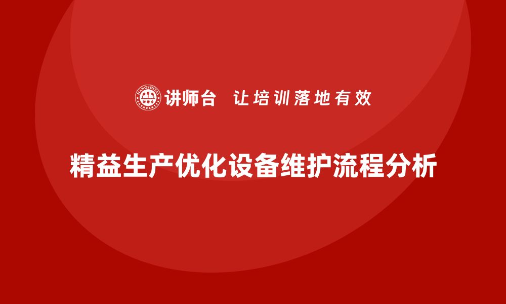 文章企业培训车间精益生产管理优化设备维护流程分析的缩略图