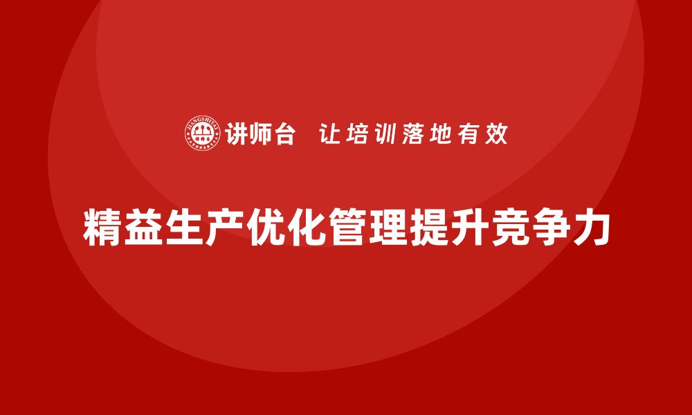 文章车间精益生产管理优化流程标准化的具体实施方法解析的缩略图