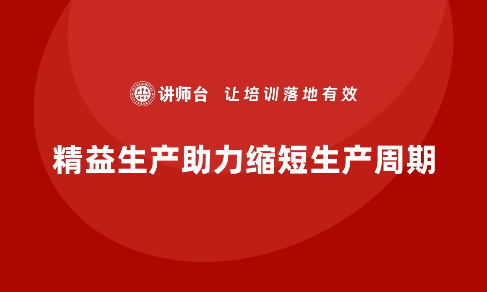 文章车间精益生产管理助力缩短生产周期的关键方案分析的缩略图