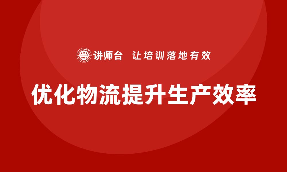 文章车间精益生产管理优化物流运输管理的实战方案解析的缩略图