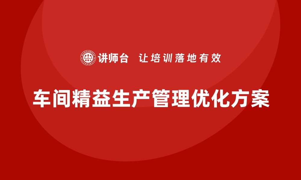 文章车间精益生产管理优化生产流程的具体实施方案的缩略图