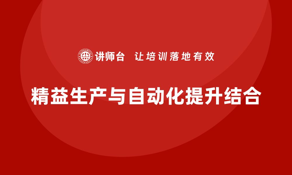 文章车间精益生产管理提高自动化水平的关键策略解析的缩略图