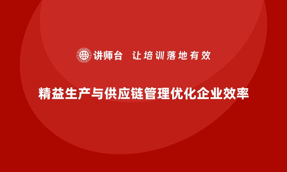 文章车间精益生产管理优化供应链管理的实用方案分享的缩略图