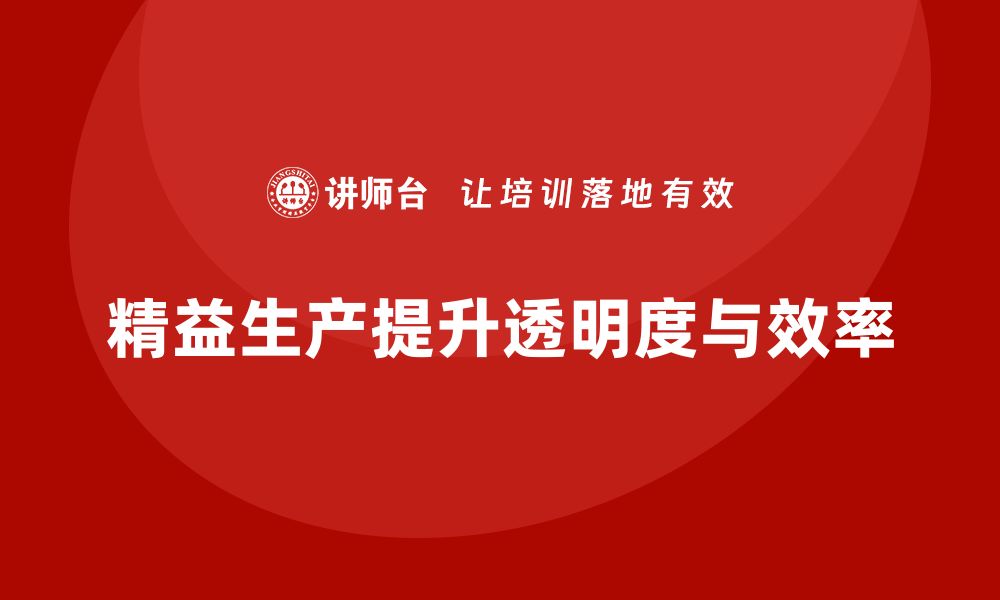 文章车间精益生产管理提高生产过程透明度的实战方案解析的缩略图