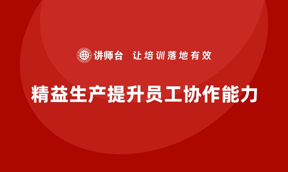 文章车间精益生产管理提升员工协作能力的缩略图