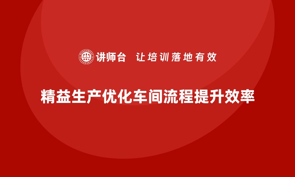 文章车间精益生产管理优化车间流程的建议的缩略图