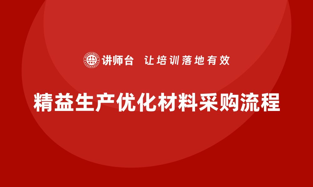 精益生产优化材料采购流程