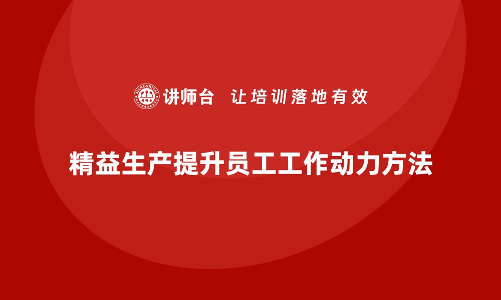 文章车间精益生产管理如何提升员工工作动力？的缩略图