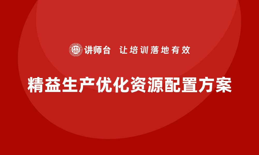 文章车间精益生产管理优化资源配置方案的缩略图