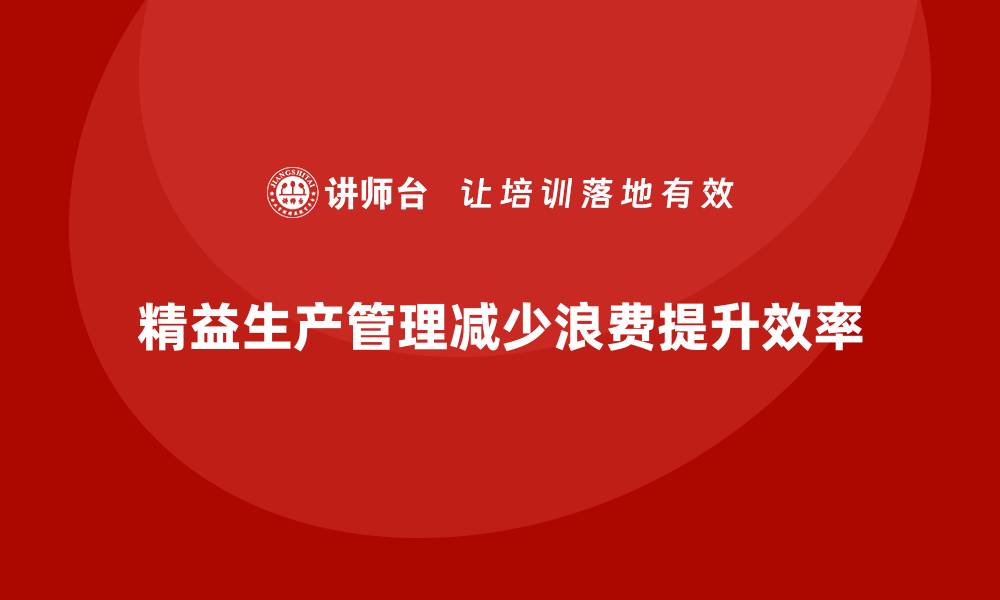 文章车间精益生产管理如何减少生产过程中浪费？的缩略图