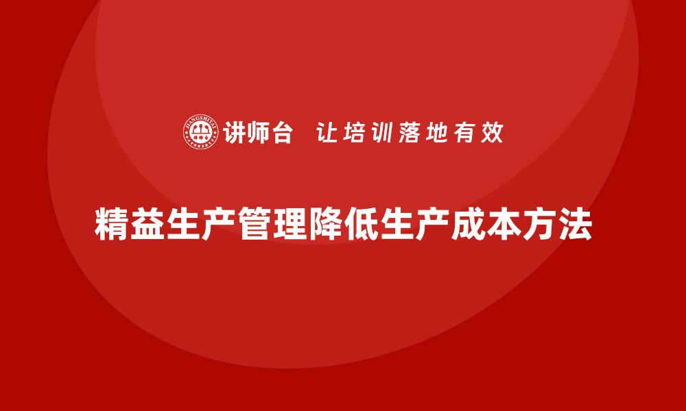 精益生产管理降低生产成本方法