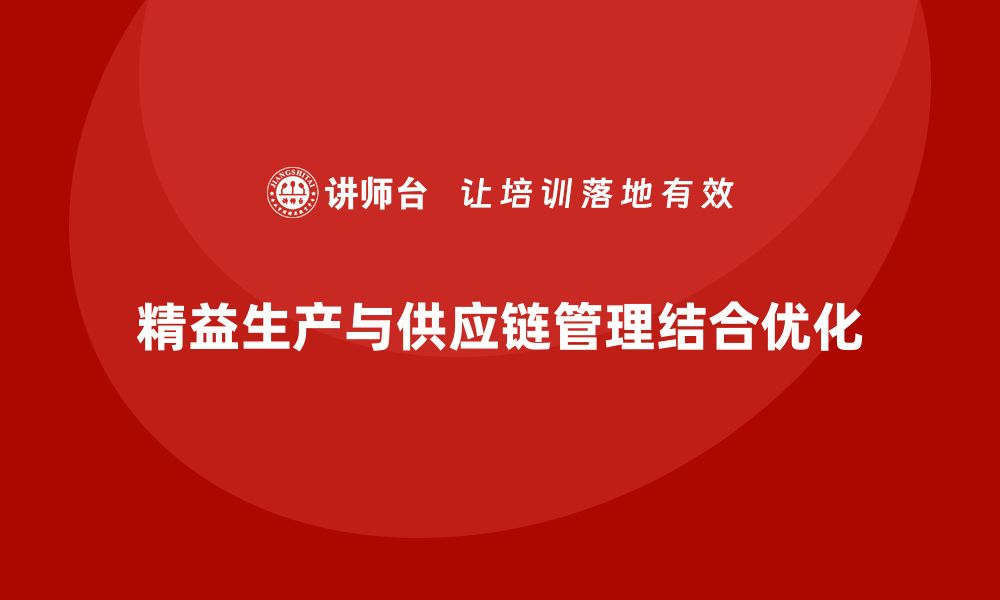 文章车间精益生产管理优化供应链管理的缩略图