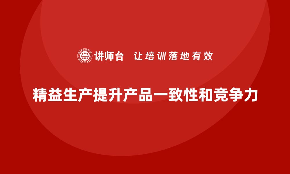 文章车间精益生产管理提升产品一致性的缩略图