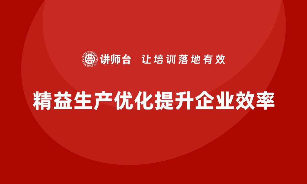 文章车间精益生产管理优化生产策略的缩略图