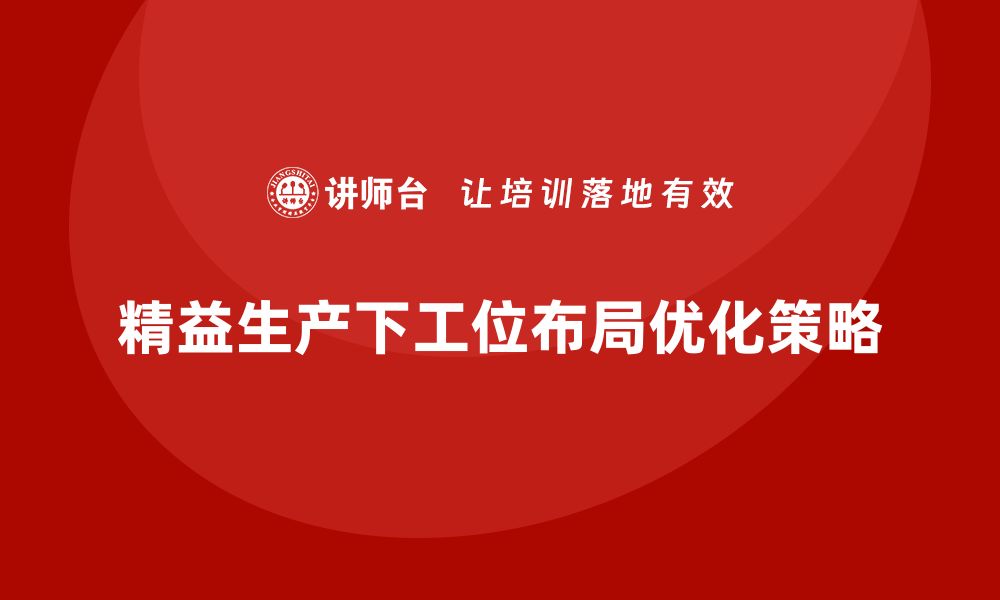 文章车间精益生产管理优化工位布局的缩略图