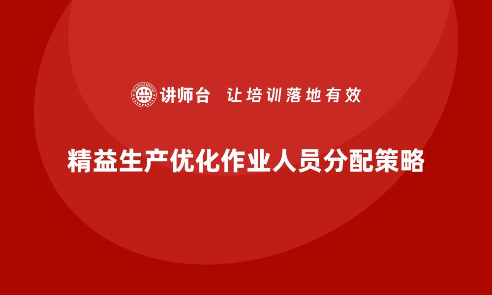 文章车间精益生产管理优化作业人员分配的缩略图