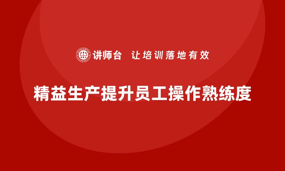 文章车间精益生产管理提高员工操作熟练度的缩略图