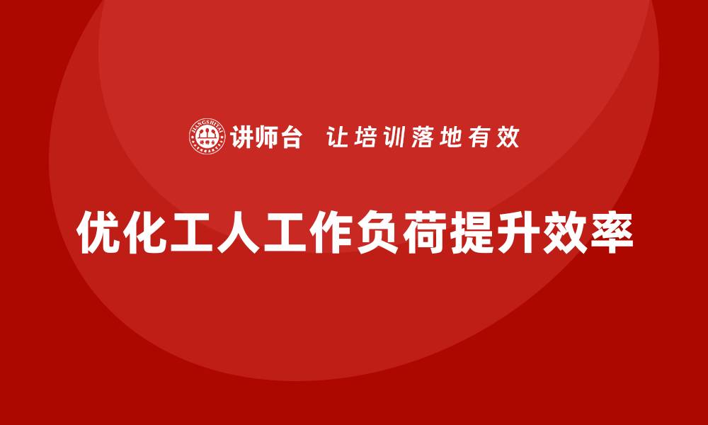 文章车间精益生产管理优化工人工作负荷的缩略图