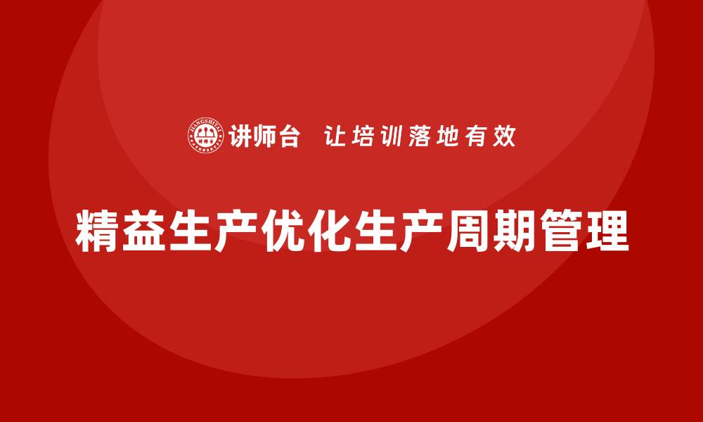 文章车间精益生产管理优化生产周期管理的缩略图