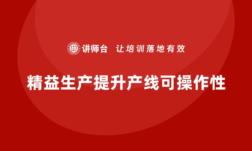 文章车间精益生产管理提高产线可操作性的缩略图