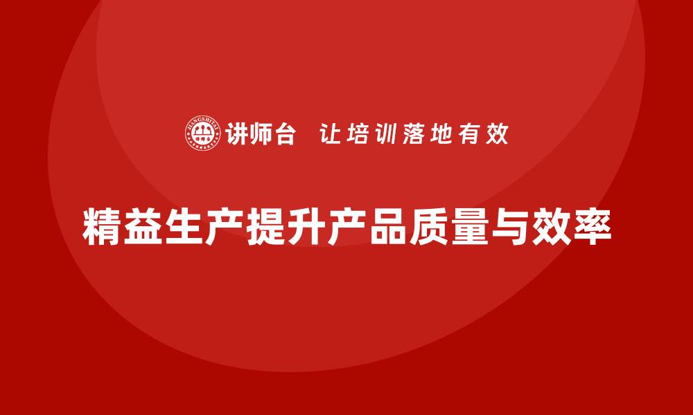 文章车间精益生产管理提升产品生产质量的缩略图