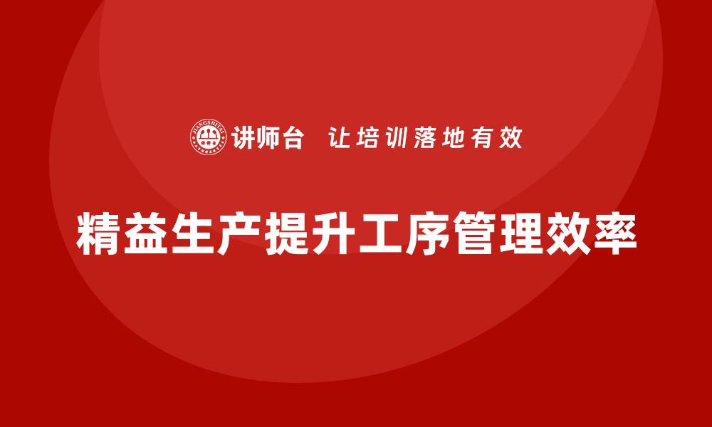 文章车间精益生产管理加强工序管理效果的缩略图