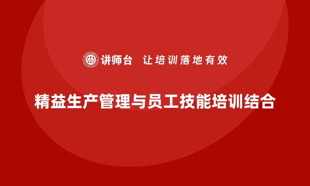 文章车间精益生产管理加强员工技能培训的缩略图