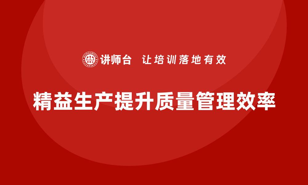 文章车间精益生产管理优化质量管理流程的缩略图