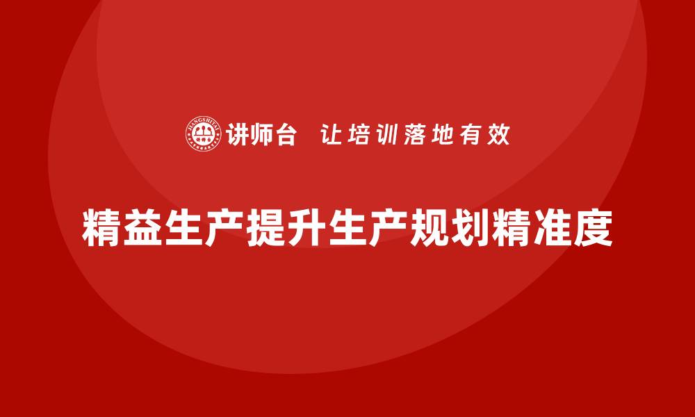 文章车间精益生产管理提升生产规划的精准度的缩略图