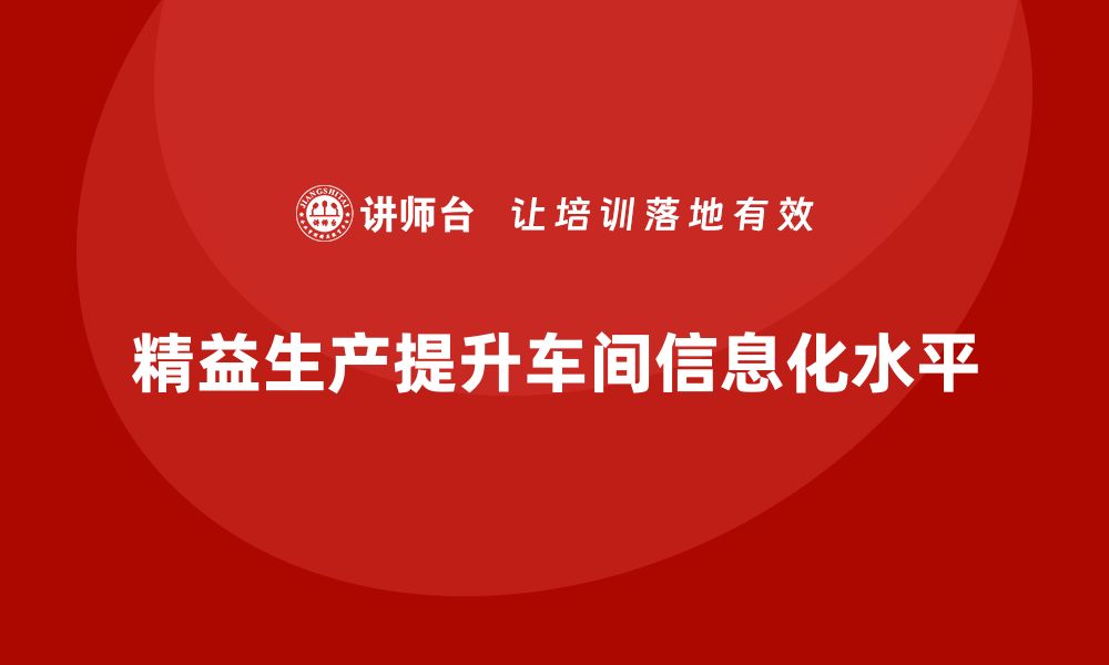 文章车间精益生产管理提升生产信息化水平的缩略图