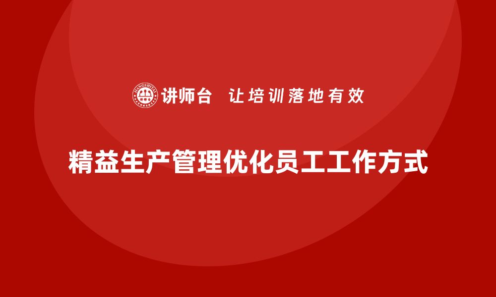 文章车间精益生产管理优化员工工作方式的缩略图