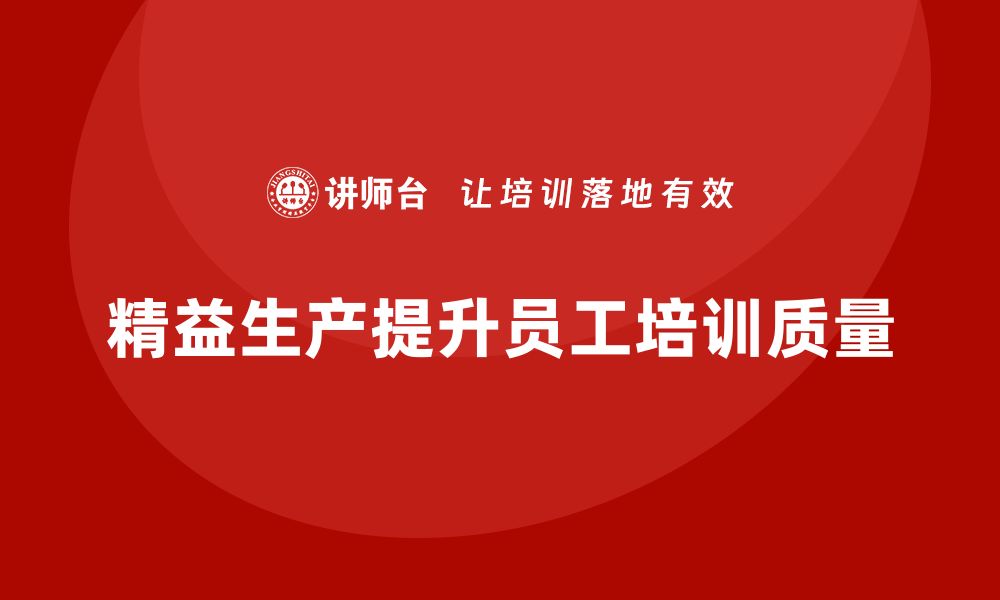 文章车间精益生产管理提升员工培训质量的缩略图