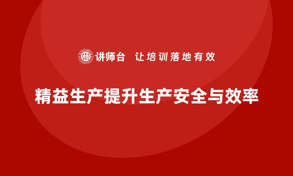 文章车间精益生产管理提高生产安全的缩略图