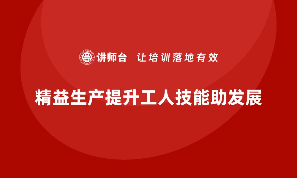 文章车间精益生产管理提升工人技能的缩略图