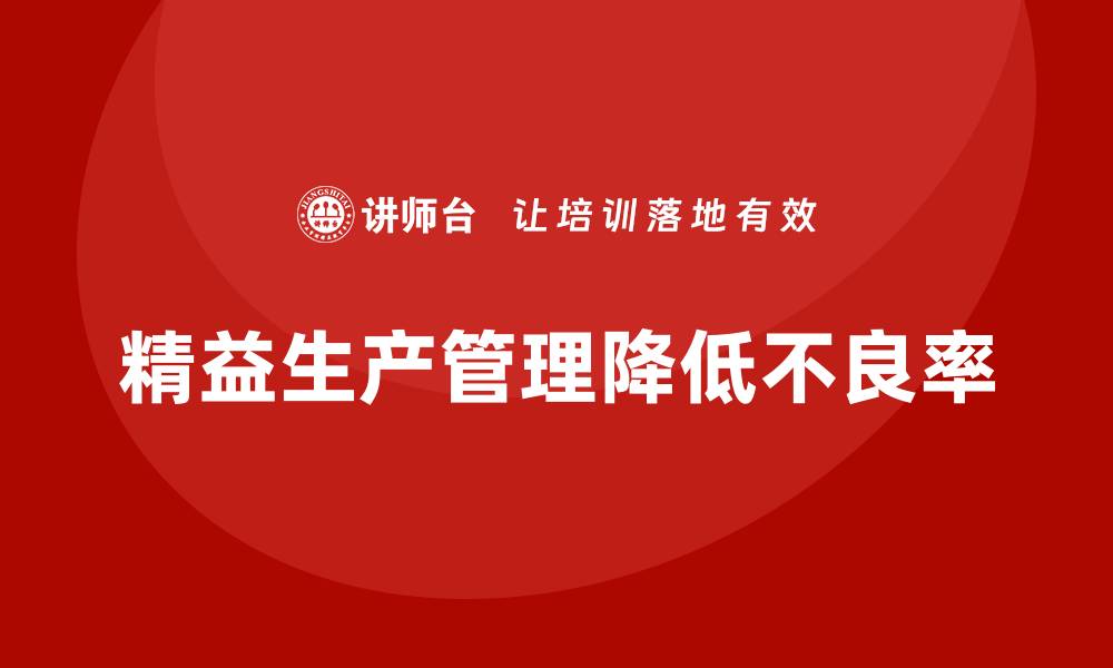 文章车间精益生产管理减少生产不良率的缩略图