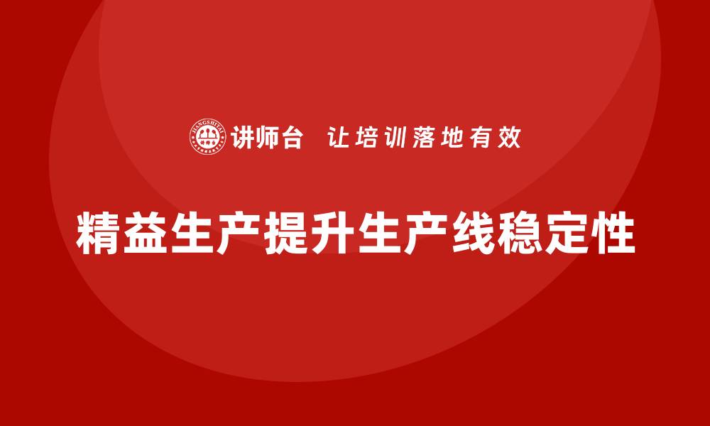 文章车间精益生产管理提升生产线稳定性的缩略图