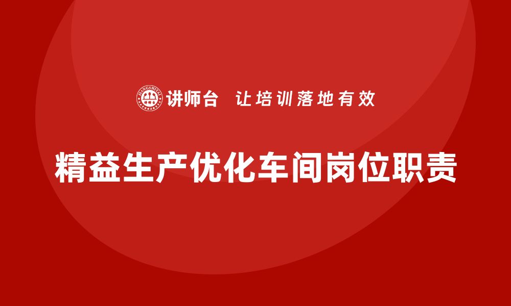 文章车间精益生产管理如何优化岗位职责的缩略图