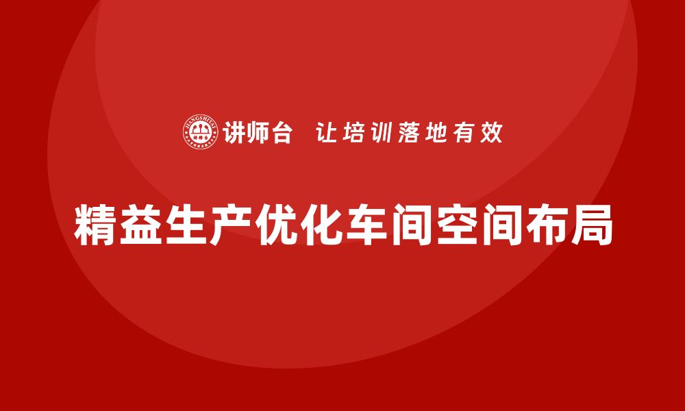 文章车间精益生产管理优化车间空间布局的缩略图