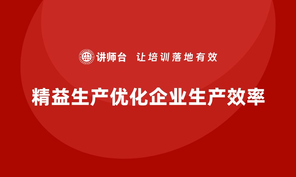 文章车间精益生产管理如何优化生产系统结构的缩略图