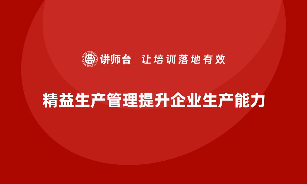 精益生产管理提升企业生产能力