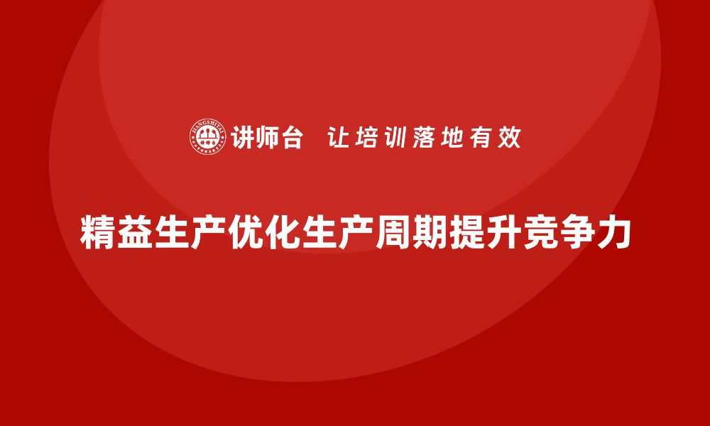 文章车间精益生产管理如何优化生产周期的缩略图